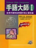 手語大師 = Taiwan sign language